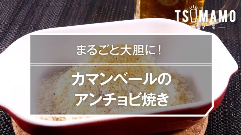 【簡単おつまみ】カマンベールのアンチョビ焼きのレシピ