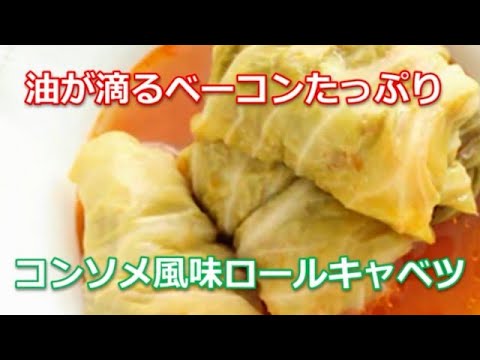 ロールキャベツレシピ作り方は簡単！コンソメ風味ロールキャベツをベーコンたっぷり詰めて作ってみました