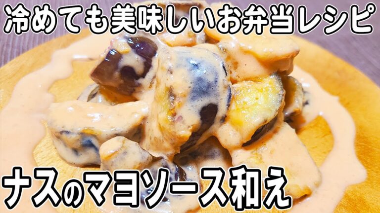 【お弁当おかず】なすのマヨネーズソース和えの作り方！揚げ焼きだから低カロリー！冷めても美味しいおかずレシピ！冷蔵庫にあるもので簡単おいしい節約料理/旦那弁当/毎日弁当/なすびレシピ/bento