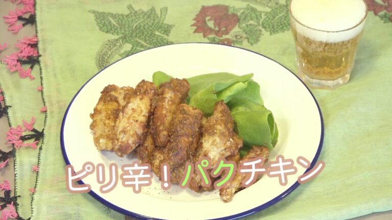【ビールに合うつまみとしては最強】絶品ピリ辛パクチーチキン！ レシピ動画