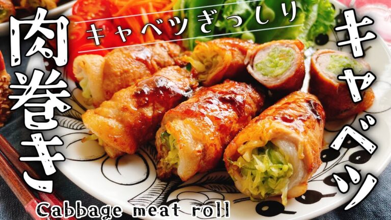 キャベツぎっしり【肉巻きキャベツ】Cabbage meat roll/キャベツの肉巻き