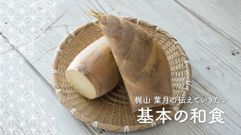 プロが教える「たけのこの茹で方」 | 梶山葉月の伝えていきたい基本の和食