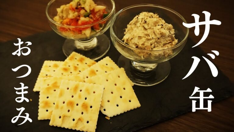 【簡単】子供が寝た後に作るサバ缶おつまみ2種【おうち居酒屋】