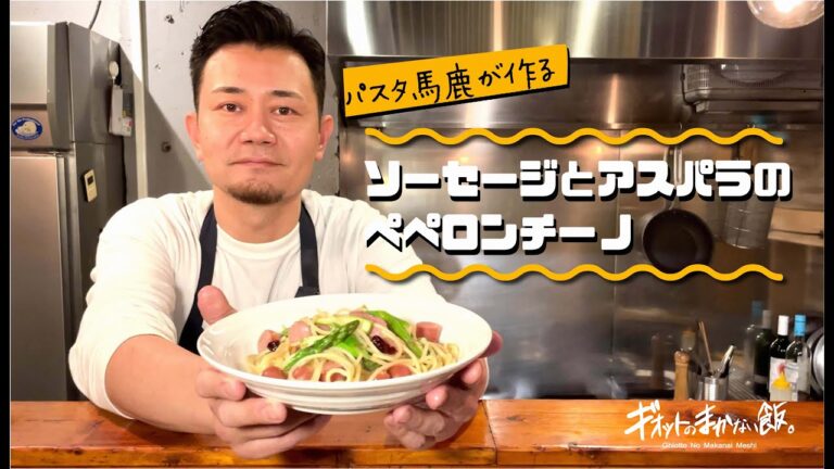 【パスタ馬鹿が作る!】ソーセージとアスパラのペペロンチーノ