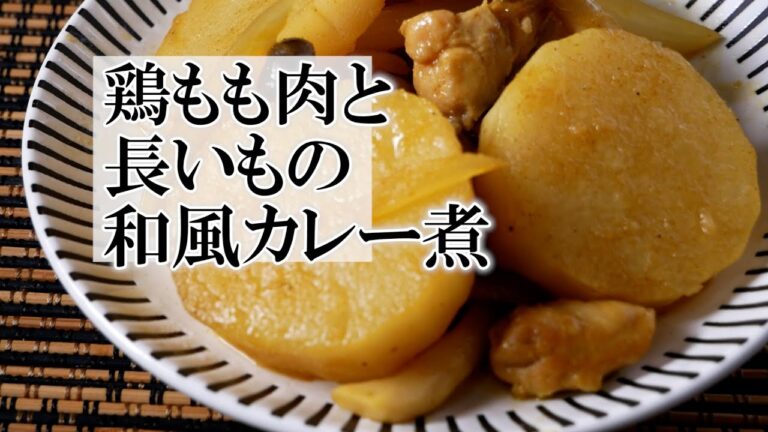 鶏もも肉と長いもの和風カレー煮の作り方　夕食におすすめ簡単料理♪覚えておきたい家庭料理
