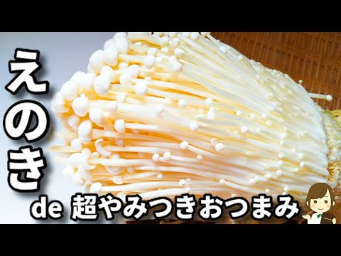 サックサクで激ウマ！これはマジでお酒が進みすぎます！『えのきのやみつきサクサク揚げ』の作り方crispy Deep Fried Enoki