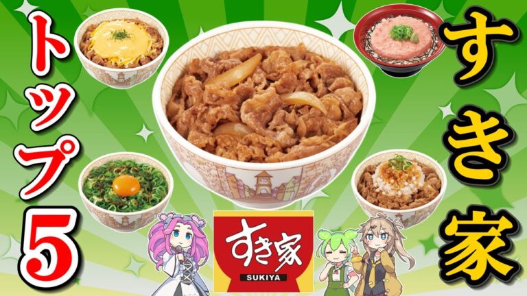 【すき家】人気メニュートップ５！店舗数日本一の激ウマ牛丼【ずんだもん解説】