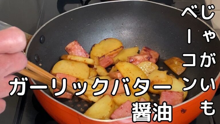 ６０代自炊・じゃがいもベーコン　ガーリックバター醬油レシピ