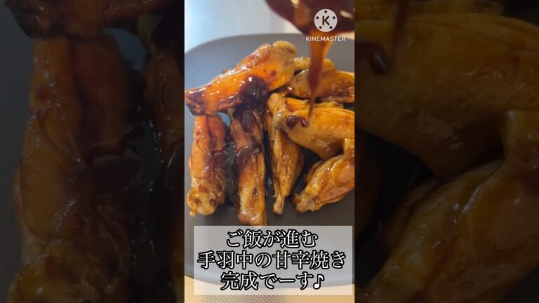 ご飯が進む！手羽中の甘辛焼き＃手羽中＃レシピ