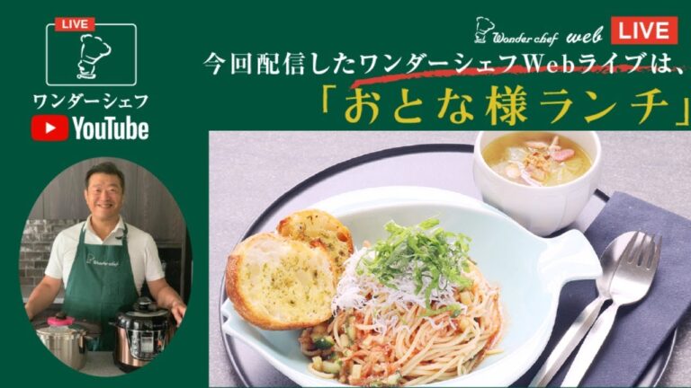 【圧力鍋Webライブ】おとな様ランチ！　“ワンダーシェフWebライブ”「魔法のクイック料理」超高圧　圧力鍋を使って、冷製パスタとスープ　ララミーを使ってガーリックトーストを作っていきますよ。
