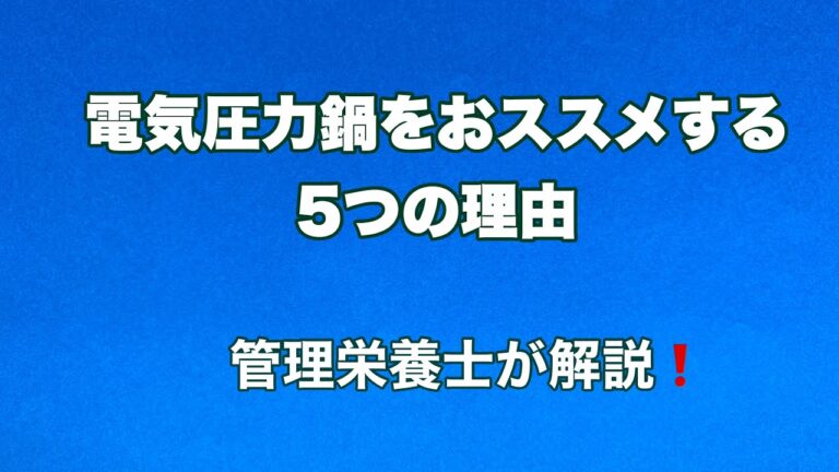 電気圧力鍋をオススメする5つの理由（電気圧力鍋っていいの？を管理栄養士が解説）