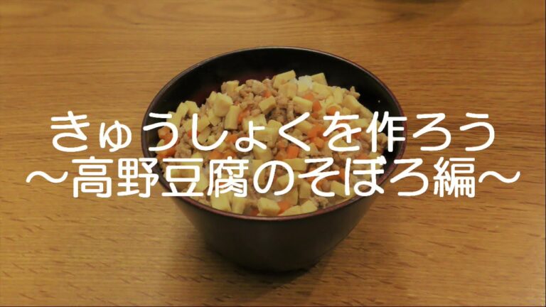 きゅうしょくを作ろう～高野豆腐のそぼろ編～（給食と市販の豚ひき肉比較付き）
