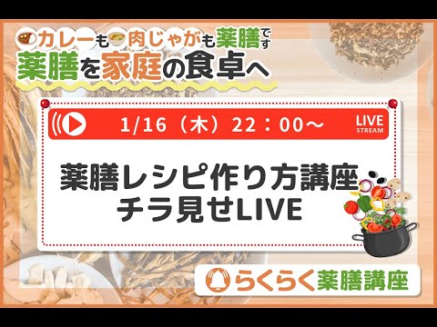 らくらく薬膳レシピ作り方講座チラ見せLIVE