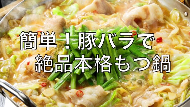 簡単！豚バラで絶品本格もつ鍋