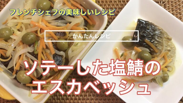 【かんたん時短レシピ】ソテーした塩鯖の南仏風エスカベッシュ