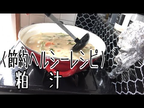 〈節約ヘルシー料理〉粕汁レシピ