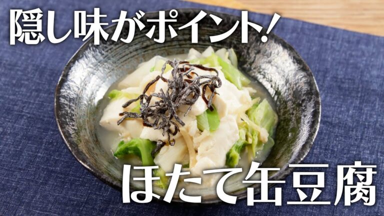 ほたて缶豆腐【きちんとキッチンbydaiei】