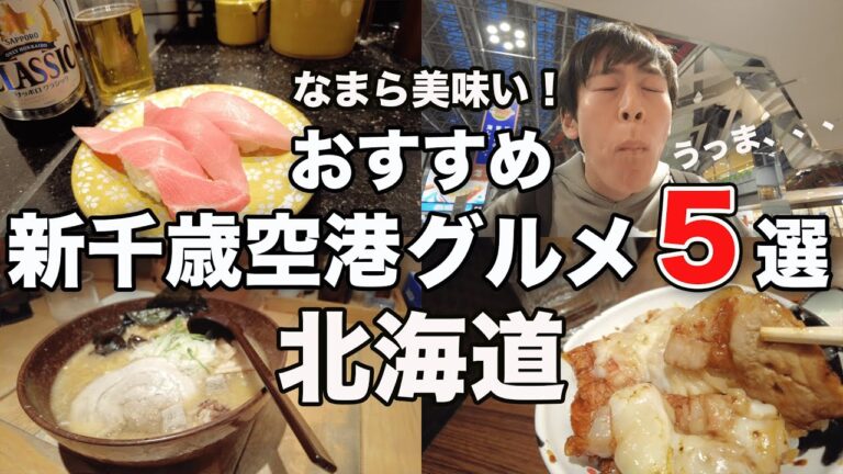 【新千歳空港グルメ②】北海道の味覚満載！新千歳空港に行ったら食べたい絶品グルメ5選！