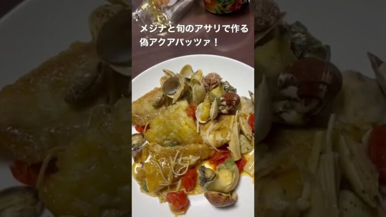 旬を頂く！メジナと旬のアサリ！で作る簡単偽アクアパッツァ😆ww