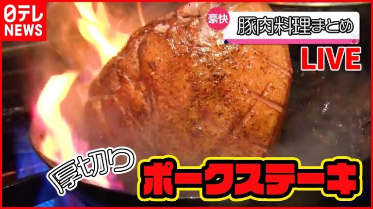 【豚肉料理まとめ】厚切りジューシー！ポークステーキ /衣に竹炭!? サクサクとんかつ / とろける厚切りチャーシューのせラーメンなど（日テレNEWS LIVE）