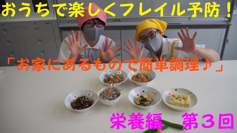 おうちで楽しくフレイル予防！栄養編　第３回