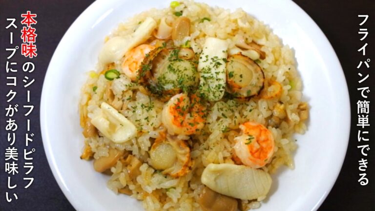 フライパンで本格味のシーフードピラフの作り方【プロのレシピ】