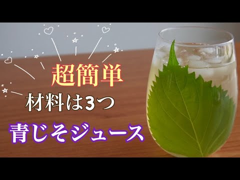 【青じそジュースの作り方】簡単！夏バテ予防に！健康飲料/大葉ジュース/老化防止/美肌/疲労回復