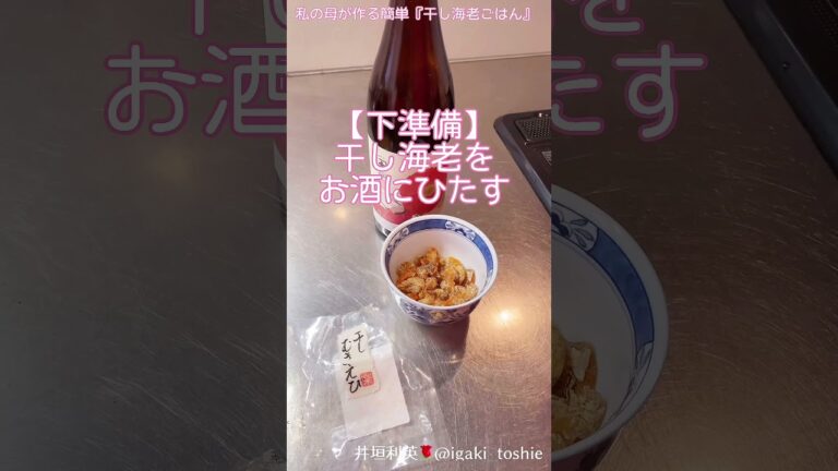 【私の母が作る『干し海老ごはん』】簡単レシピ