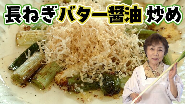 長ねぎバター醤油炒め