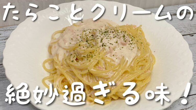 【画期的】簡単すぎる明太子クリームパスタの作り方