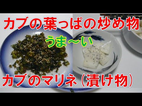 カブの葉の炒め物とカブのマリネ(漬け物)　簡単うまい！