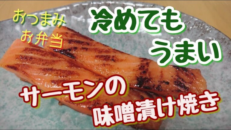 【味噌漬け】お弁当にも最高！一口食べたらまた漬け込みたくなる 冷めてもうまいサーモンの味噌漬け焼き！