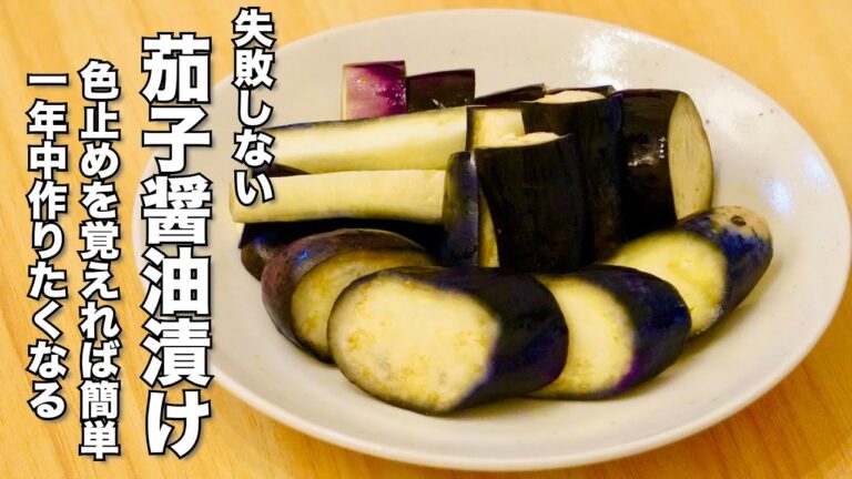 失敗しない【茄子醤油漬け】の作り方 色止めと空気に触れさせなければ茄子は変色しない