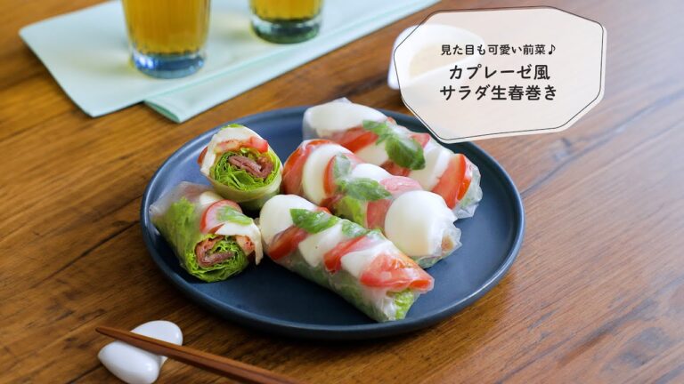 01 カプレーゼ風生春巻き