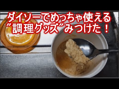 人気の茶碗蒸しを簡単に電子レンジで作れる100均・ダイソーの茶碗蒸し器がなかなか良いです！レシピもあるよ♪