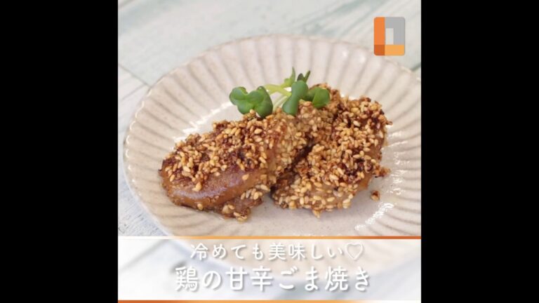 冷めても美味しい♡鳥の甘辛胡麻焼き