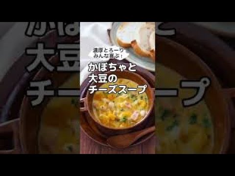 濃厚とろーり♪みんな喜ぶ！かぼちゃと大豆のチーズスープ　#shorts #フジッコタイアップ