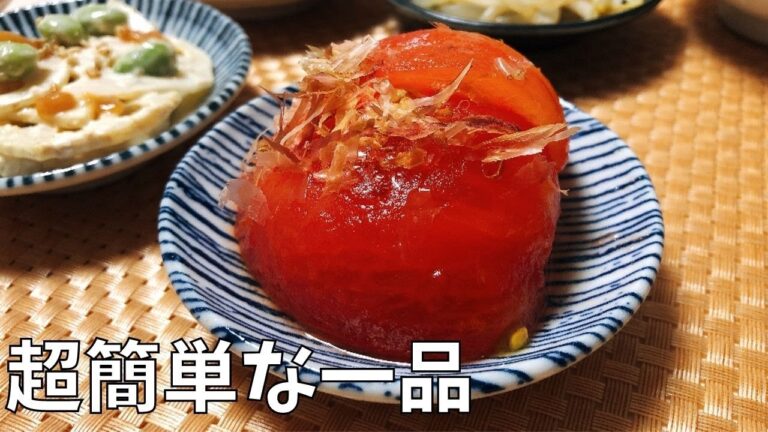 【超簡単な一品料理】湯剥きトマトのお浸し