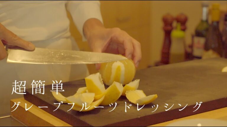 【鳴神】超簡単！材料は３つだけ　グレープフルーツドレッシング