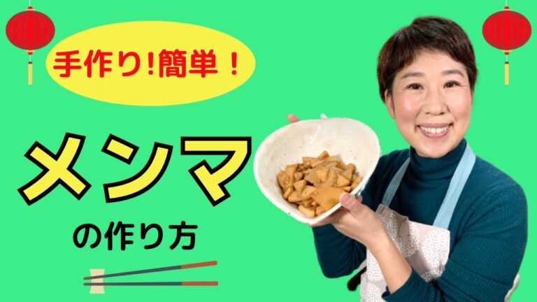 タケノコの水煮で作る簡単メンマ　タケノコでデトックス！