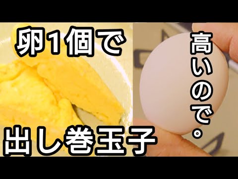 １個でもしっとりふわふわ。出し巻玉子。詳しい説明付き。簡単に出来ます。練習不要です。