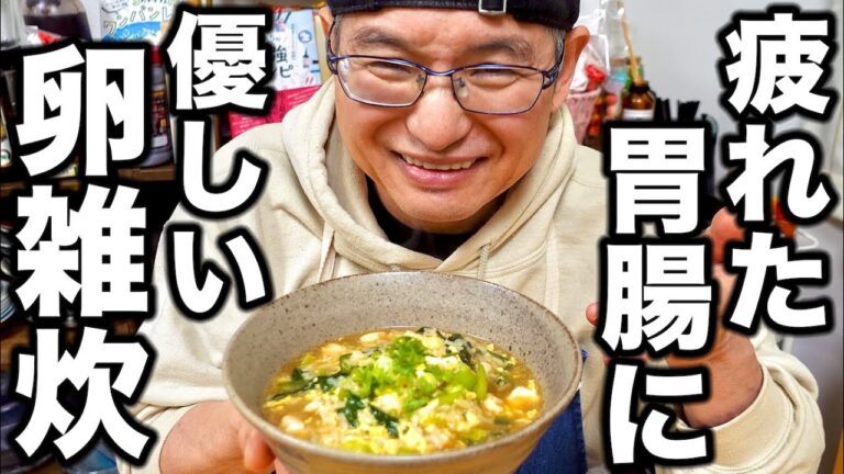 新年も胃腸だけは休まらなかったあなたへ！寒さも吹き飛ぶ簡単雑炊の作り方教えます！