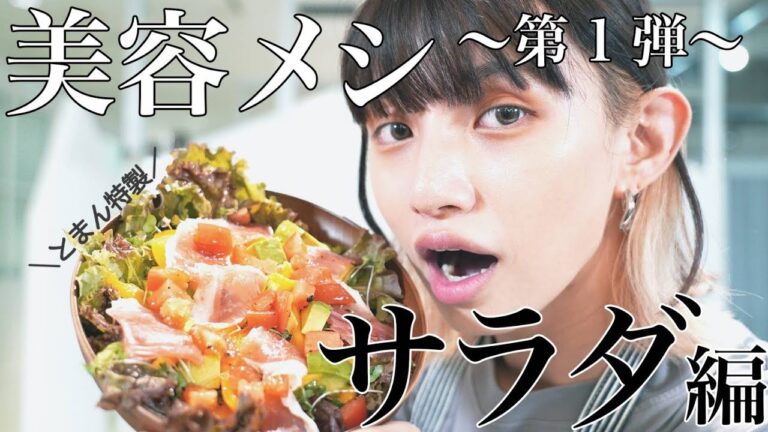 【美肌】目指せツヤ肌！簡単美容レシピ！サラダ編