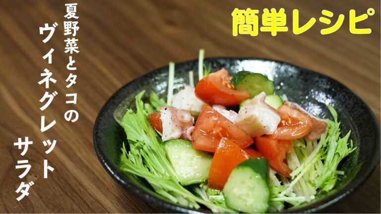 たことトマトときゅうりのヴィネグレットサラダ【簡単レシピ】
