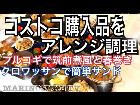 【料理動画】コストコ購入品で朝、晩ごはんを作ります！！