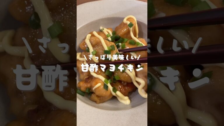 甘酢マヨチキン　#shorts#cooking#レシピ#料理#asmr
