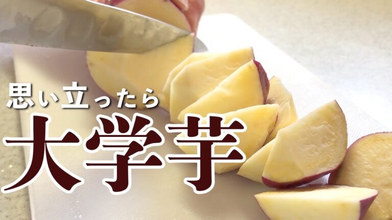 さつまいものおやつといえば…フライパン１つ！揚げずにできる大学芋【簡単レシピ】