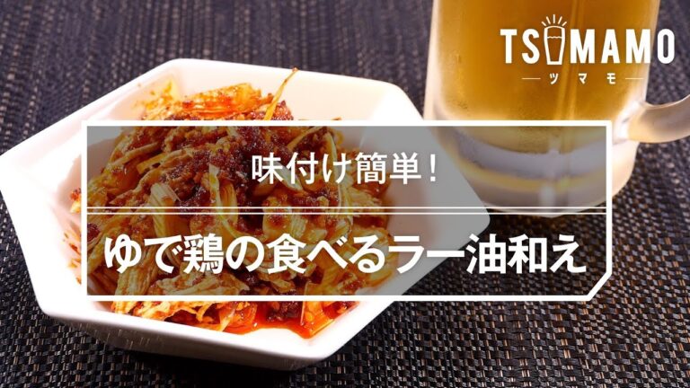 ゆで鶏の食べるラー油和え
