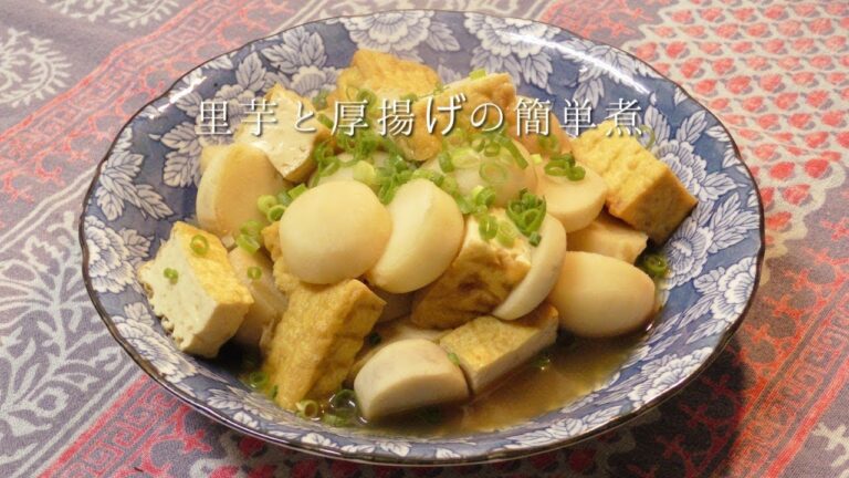 里芋と厚揚げの簡単煮