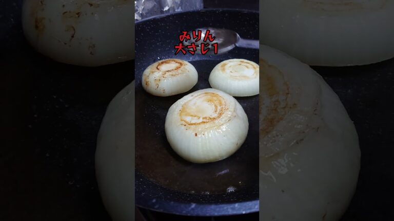 【料理】電子レンジ不使用フライパン1つで新玉ねぎステーキ。#簡単料理 #shorts_ #shorts